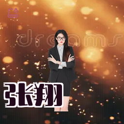 张翔