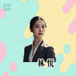 林悦